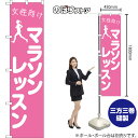 スマートのぼり旗 女性向けマラソンレッスン NMBS-1103 (受注生産品・キャンセル不可)