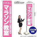 スマートのぼり旗 女性向けマラソン教室 ダイエット 体力向上 楽しく学べる NMBS-1104 (受注生産品・キャンセル不可)