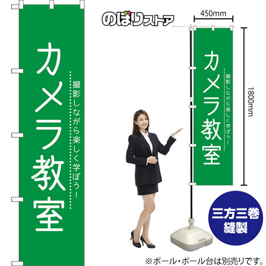 スマートのぼり旗 カメラ教室 撮影しながら楽しく学ぼう！ NMBS-1131 （受注生産品・キャンセル不可）