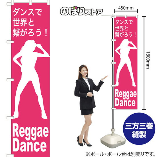 スマートのぼり旗 Reggae Dance ダンスで世界と繋がろう！ NMBS-1154 （受注生産品・キャンセル不可）
