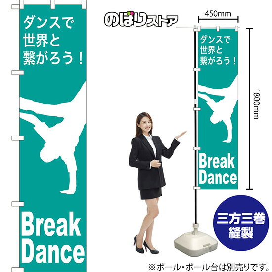 スマートのぼり旗 Break Dance ダンスで世界と繋がろう！ NMBS-1163 （受注生産品・キャンセル不可）