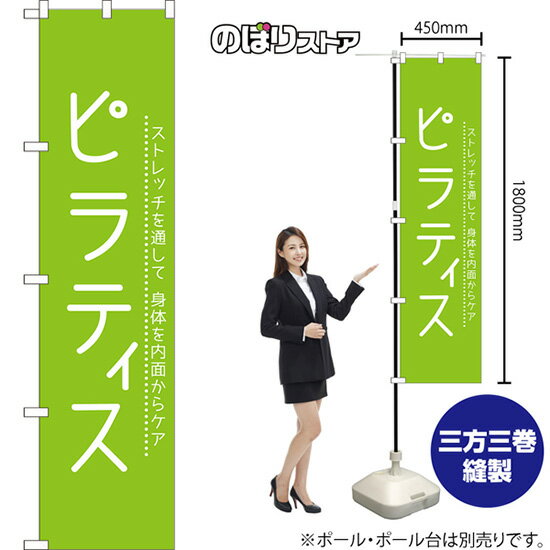 スマートのぼり旗 ピラティス ストレッチを通して身体を内面からケア NMBS-1167 （受注生産品・キャンセル不可）