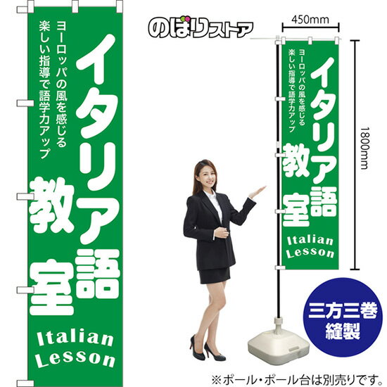 スマートのぼり旗 イタリア語教室 Italian Lesson ヨーロッパの風を感じる楽しい指導で語学力アップ NM..