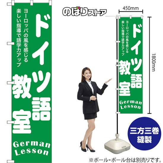 スマートのぼり旗 ドイツ語教室 German Lesson ヨーロッパの風を感じる楽しい指導で語学力アップ NMBS-..