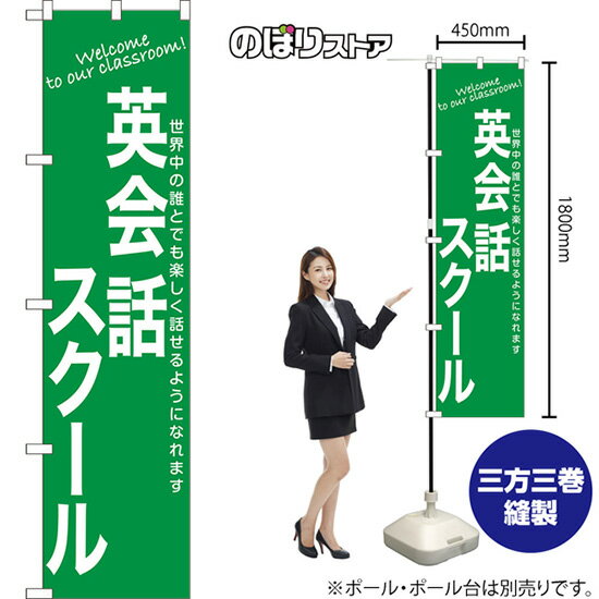 スマートのぼり旗 英会話スクール 世界中の誰とでも楽しく話せるようになれます Welcome to our classr..