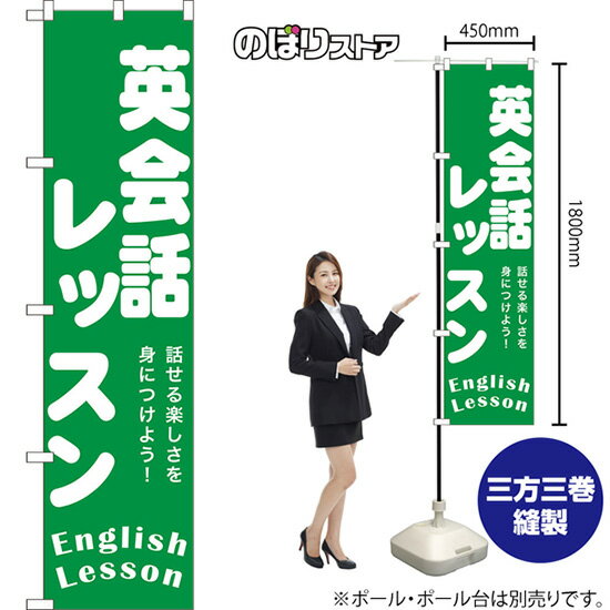 スマートのぼり旗 英会話レッスン English Lesson 話せる楽しさを身につけよう！ NMBS-1196 （受注生産品・キャンセル不可）(3.0)