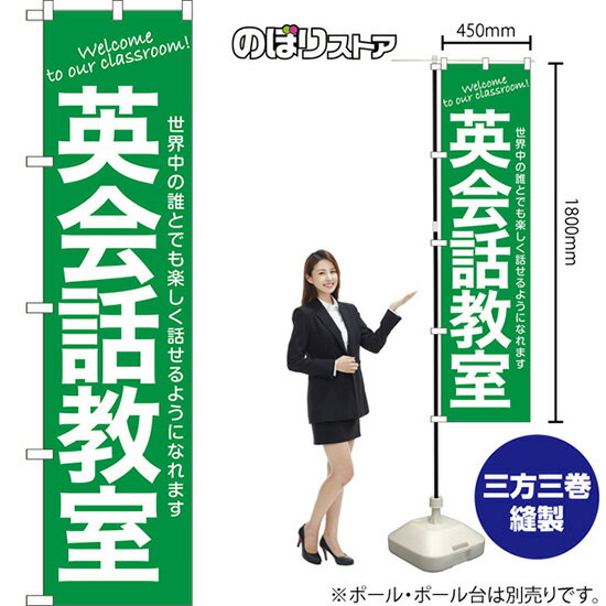 スマートのぼり旗 英会話教室 世界中の誰とでも楽しく話せるようになれます Welcome to our classroom..