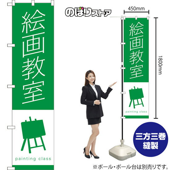 スマートのぼり旗 絵画教室 painting class NMBS-1220 （受注生産品・キャンセル不可）