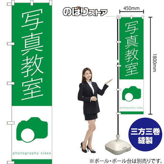 スマートのぼり旗 写真教室 photography class NMBS-1222 （受注生産品・キャンセル不可）