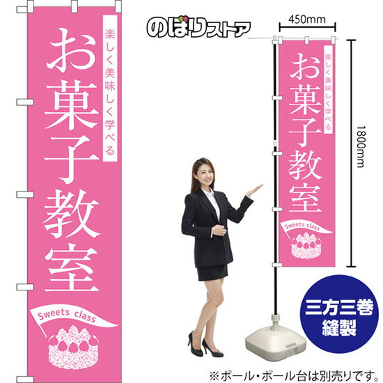 スマートのぼり旗 お菓子教室 Sweets class 楽しく美味しく学べる NMBS-1232 （受注生産品・キャンセル..