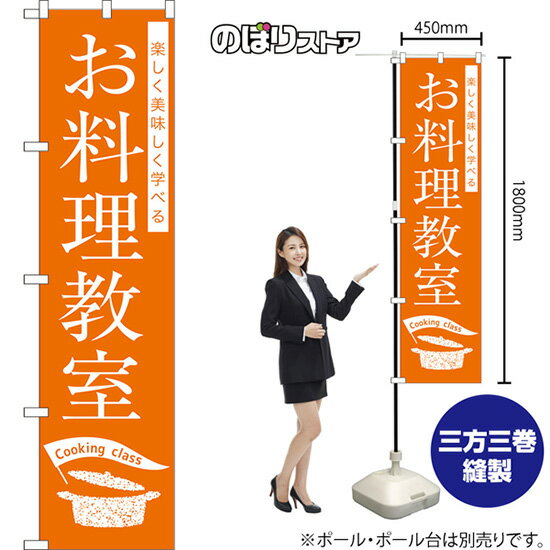 スマートのぼり旗 お料理教室 Cooking class 楽しく美味しく学べる NMBS-1233 （受注生産品・キャンセ..