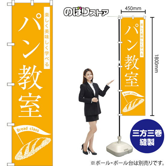 スマートのぼり旗 パン教室 Bread class 楽しく美味しく学べる NMBS-1235 （受注生産品・キャンセル不..