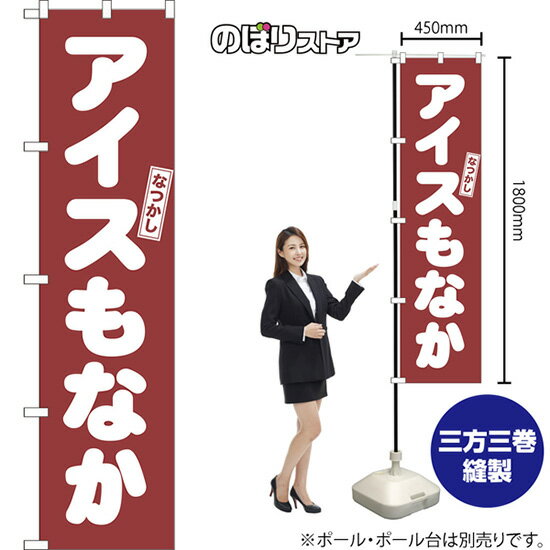 スマートのぼり旗 アイスもなか なつかし NMBS-1259 （受注生産品・キャンセル不可）