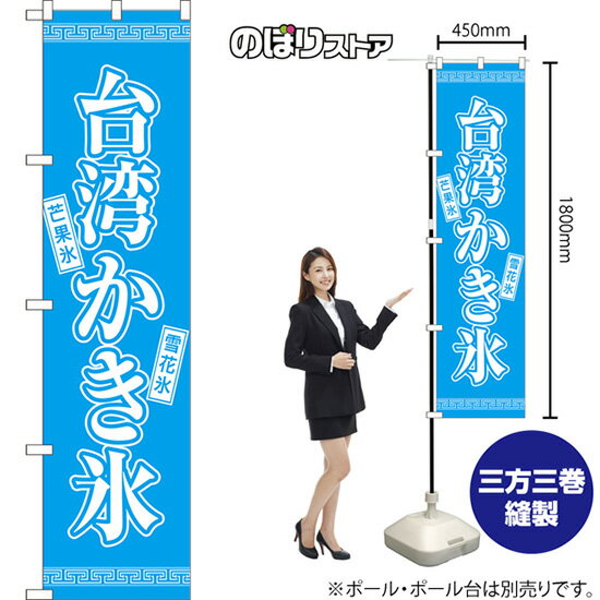 スマートのぼり旗 台湾かき氷 雪花氷 芒果氷 NMBS-1273 （受注生産品・キャンセル不可）