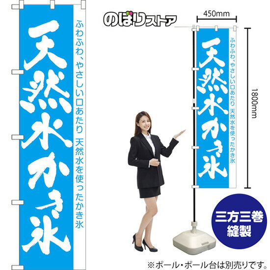 スマートのぼり旗 天然水かき氷 ふわふわ、やさしい口あたり 天然水を使ったかき氷 NMBS-1276 （受注生産品・キャンセル不可）