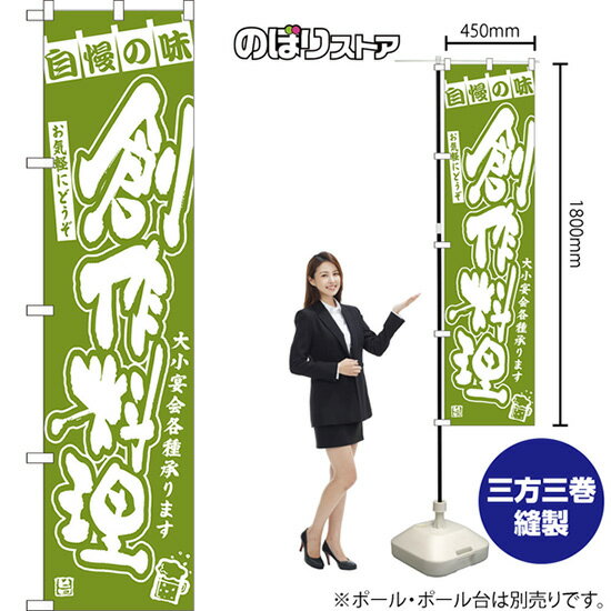 Rakuten - スマートのぼり旗 創作料理 大小宴会各種承ります お気軽にどうぞ NMBS-1286 （受注生産品・キャンセル不可）