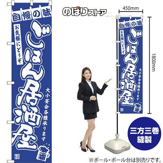 スマートのぼり旗 ごはん居酒屋 大小宴会各種承ります お気軽にどうぞ NMBS-1292 （受注生産品・キャンセル不可）(3.0)