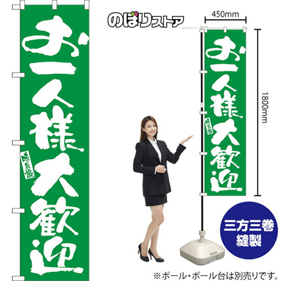 スマートのぼり旗 お一人様大歓迎 味自慢 NMBS-1322 （受注生産品・キャンセル不可）