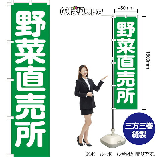 野菜直売所 スマートのぼり NMBS-134（受注生産品・キャンセル不可）