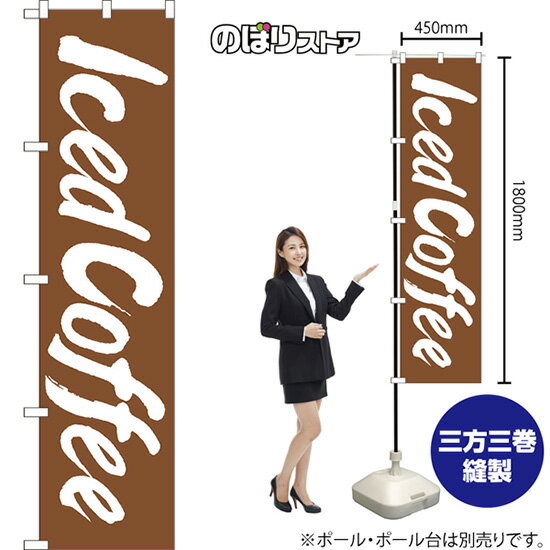 スマートのぼり旗 Iced Coffee NMBS-1342 （受注生産品・キャンセル不可）