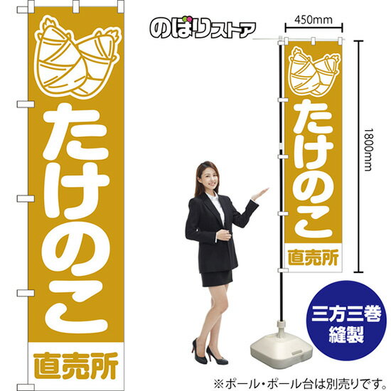 Streamer - スマートのぼり旗 たけのこ 直売所 （黄） NMBS-1389 （受注生産品・キャンセル不可）