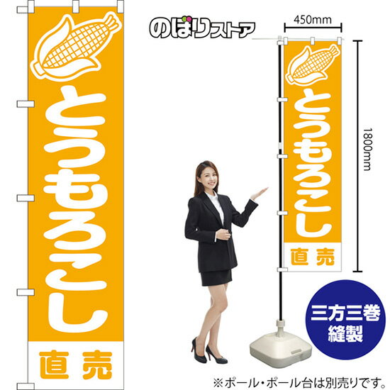 スマートのぼり旗 とうもろこし 直売 （黄） NMBS-1407 （受注生産品・キャンセル不可）