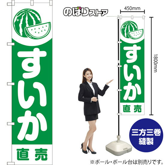 スマートのぼり旗 すいか 直売 （緑） NMBS-1414 （受注生産品・キャンセル不可）