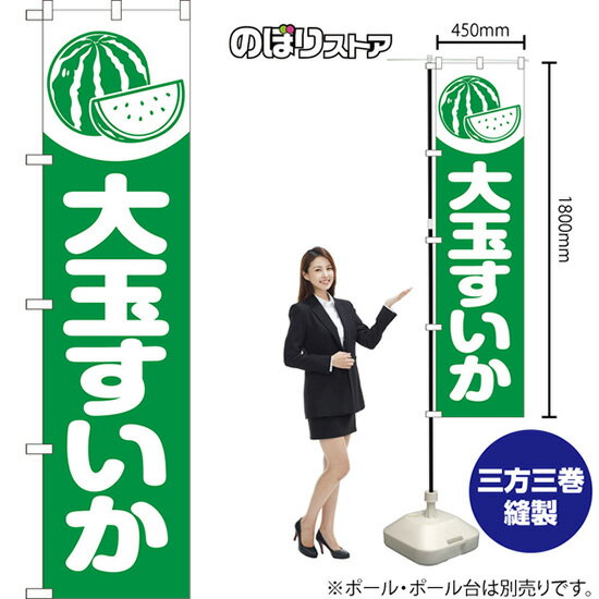 スマートのぼり旗 大玉すいか （緑） NMBS-1417 （受注生産品・キャンセル不可）