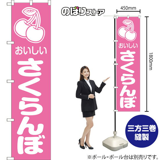 スマートのぼり旗 さくらんぼ おいしい （ピンク） NMBS-1423 （受注生産品・キャンセル不可）