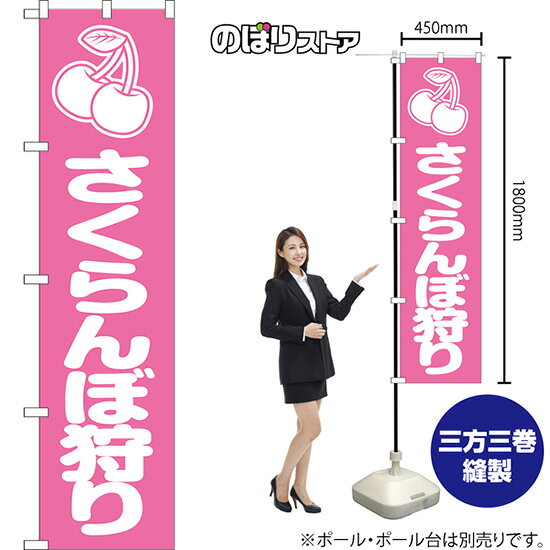 受注生産品のためご注文後のキャンセル・返品・ご注文内容の変更はできかねます。 ※ご注文いただいてから生産開始となりますので、納期を早めるなどのご対応もいたしかねます。あらかじめご了承ください。 ※商品完成後に発送いたします。（即日出荷・納期短縮はできかねます） 【商品仕様】 ●サイズ：W450×H1800mm （スマートサイズ） ●素材：ポリエステル製（ポンジ） 　　　　薄くしなやかで裏抜けがよく、のぼり旗に使われる一般的な生地です。 ●仕立：左チチ、片面印刷、三巻縫製 　　　　三巻縫製による補強でほつれにくい商品です！ 　　　　片面印刷ですが、裏側は白無地ではありません。反転した表のデザインが透けて見えます。 【ご注意事項】 ●設置するためのポール、ポール台は別売りです。下記におすすめ商品をご紹介しておりますのでご確認ください！ ●受注生産品のためご注文後のキャンセル・返品・ご注文内容の変更はできかねます。 ●のぼり旗の寿命は3ヵ月から半年程度です。（※設置環境によって異なります）色あせやほつれがあるとお店の雰囲気に影響しますので、交換していただくことをおすすめしております。 ●のぼり旗用のポールは回転します。歩行者やお客様の邪魔にならないよう十分なスペースを確保して設置してください。また、強風時には破損や転倒の危険がございますため、ご利用をお控えください。 ●生地の傷みや色落ちが起きる可能性が高いため、洗濯は推奨しておりません。 ●雨天時にもご利用いただけますが、濡れた際にくっついていたもの（壁や車）に色がうつったり、乾きむらによって色むらができたりする場合がございますので推奨しておりません。 おすすめの器具はこちら！ 2.4mポール 法人様限定3mポール スマートのぼり用3mポール 注水式11Lポール台 （白） 注水式16Lポール台（白） 注水式20Lポール台（白） オーダー品もご用意しております！ 右チチへの変更をご希望の場合 文字や色の変更をご希望の場合 防炎仕様に変更をご希望の場合のぼりストアは豊富なデザインの商品を取り揃えております！ 集客効果のある高品質で格安ののぼり旗を工場直送で全国に発送いたします。 本商品は受注生産品です。即日発送・納期短縮はお受けできかねます。 ご注文後のキャンセル・返品・ご注文内容の変更はできかねますのであらかじめご了承ください。