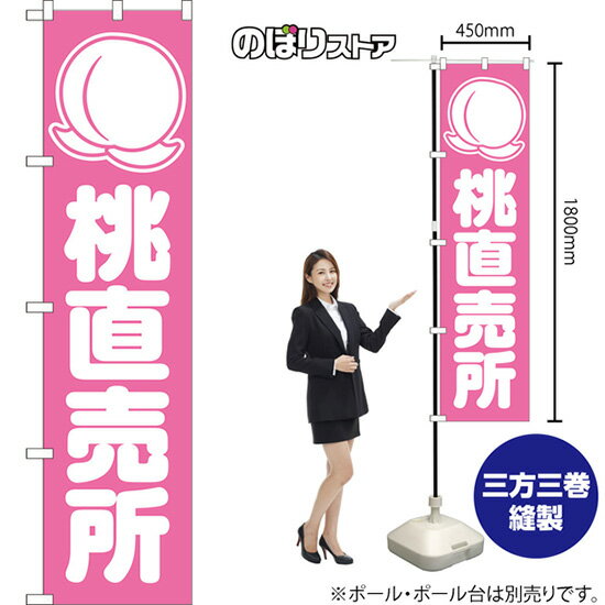 スマートのぼり旗 桃直売所 （ピンク） NMBS-1429 （受注生産品・キャンセル不可）