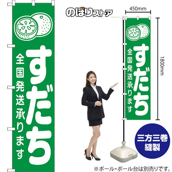 スマートのぼり旗 すだち 全国発送承ります （緑） NMBS-1491 （受注生産品・キャンセル不可）