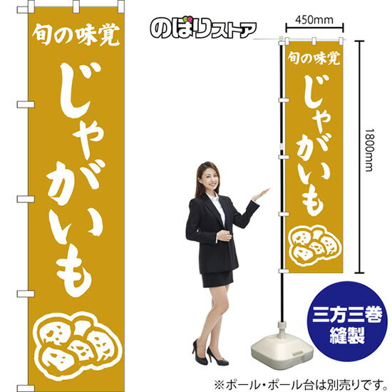 スマートのぼり旗 じゃがいも 旬の味覚 （黄） NMBS-1525 （受注生産品・キャンセル不可）