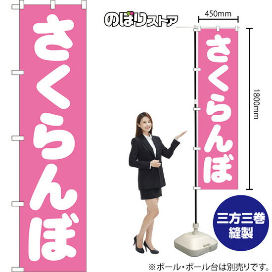 さくらんぼ スマートのぼり NMBS-154（受注生産品・キャンセル不可）(3.0)