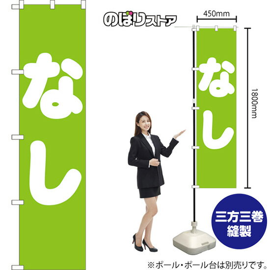 Rakuten - なし スマートのぼり NMBS-156（受注生産品・キャンセル不可）
