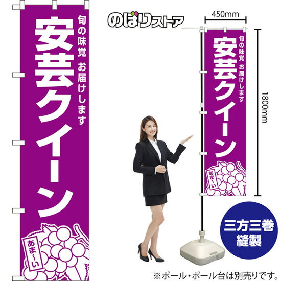 Streamer - スマートのぼり旗 安芸クイーン 旬の味覚 お届けします （紫） NMBS-1576 （受注生産品・キャンセル不可）