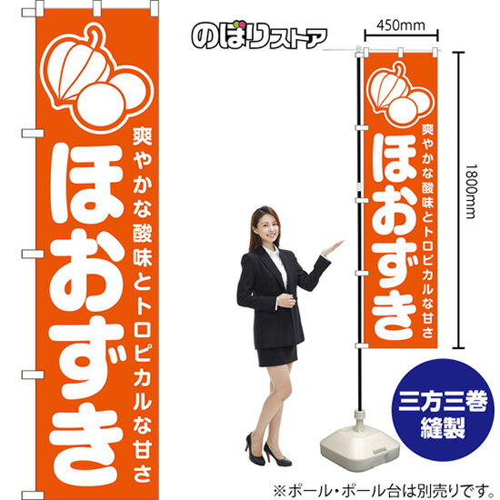 スマートのぼり旗 ほおずき 爽やかな酸味とトロピカルな甘さ （橙） NMBS-1589 （受注生産品・キャンセル不可）