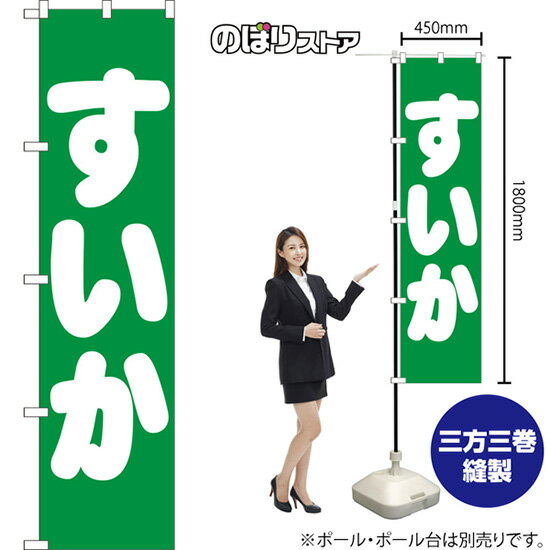 すいか スマートのぼり NMBS-159（受注生産品・キャンセル不可）