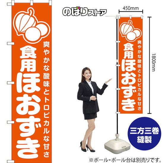 スマートのぼり旗 食用ほおずき 爽やかな酸味とトロピカルな甘さ （橙） NMBS-1590 （受注生産品・キャンセル不可）