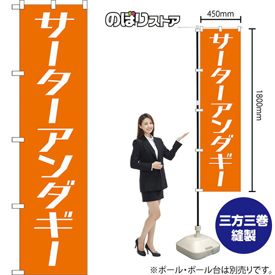 受注生産品のためご注文後のキャンセル・返品・ご注文内容の変更はできかねます。 ※ご注文いただいてから生産開始となりますので、納期を早めるなどのご対応もいたしかねます。あらかじめご了承ください。 ※商品完成後に発送いたします。（即日出荷・納期短縮はできかねます） 【商品仕様】 ●サイズ：W450×H1800mm （スマートサイズ） ●素材：ポリエステル製（ポンジ） 　　　　薄くしなやかで裏抜けがよく、のぼり旗に使われる一般的な生地です。 ●仕立：左チチ、片面印刷、三巻縫製 　　　　三巻縫製による補強でほつれにくい商品です！ 　　　　片面印刷ですが、裏側は白無地ではありません。反転した表のデザインが透けて見えます。 【ご注意事項】 ●設置するためのポール、ポール台は別売りです。下記におすすめ商品をご紹介しておりますのでご確認ください！ ●受注生産品のためご注文後のキャンセル・返品・ご注文内容の変更はできかねます。 ●のぼり旗の寿命は3ヵ月から半年程度です。（※設置環境によって異なります）色あせやほつれがあるとお店の雰囲気に影響しますので、交換していただくことをおすすめしております。 ●のぼり旗用のポールは回転します。歩行者やお客様の邪魔にならないよう十分なスペースを確保して設置してください。また、強風時には破損や転倒の危険がございますため、ご利用をお控えください。 ●生地の傷みや色落ちが起きる可能性が高いため、洗濯は推奨しておりません。 ●雨天時にもご利用いただけますが、濡れた際にくっついていたもの（壁や車）に色がうつったり、乾きむらによって色むらができたりする場合がございますので推奨しておりません。 おすすめの器具はこちら！ 2.4mポール 法人様限定3mポール スマートのぼり用3mポール 注水式11Lポール台 （白） 注水式16Lポール台（白） 注水式20Lポール台（白） オーダー品もご用意しております！ 右チチへの変更をご希望の場合 文字や色の変更をご希望の場合 防炎仕様に変更をご希望の場合のぼりストアは豊富なデザインの商品を取り揃えております！ 集客効果のある高品質で格安ののぼり旗を工場直送で全国に発送いたします。 本商品は受注生産品です。即日発送・納期短縮はお受けできかねます。 ご注文後のキャンセル・返品・ご注文内容の変更はできかねますのであらかじめご了承ください。