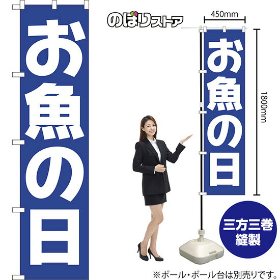 受注生産品のためご注文後のキャンセル・返品・ご注文内容の変更はできかねます。 ※ご注文いただいてから生産開始となりますので、納期を早めるなどのご対応もいたしかねます。あらかじめご了承ください。 ※商品完成後に発送いたします。（即日出荷・納期短縮はできかねます） 【商品仕様】 ●サイズ：W450×H1800mm （スマートサイズ） ●素材：ポリエステル製（ポンジ） 　　　　薄くしなやかで裏抜けがよく、のぼり旗に使われる一般的な生地です。 ●仕立：左チチ、片面印刷、三巻縫製 　　　　三巻縫製による補強でほつれにくい商品です！ 　　　　片面印刷ですが、裏側は白無地ではありません。反転した表のデザインが透けて見えます。 【ご注意事項】 ●設置するためのポール、ポール台は別売りです。下記におすすめ商品をご紹介しておりますのでご確認ください！ ●受注生産品のためご注文後のキャンセル・返品・ご注文内容の変更はできかねます。 ●のぼり旗の寿命は3ヵ月から半年程度です。（※設置環境によって異なります）色あせやほつれがあるとお店の雰囲気に影響しますので、交換していただくことをおすすめしております。 ●のぼり旗用のポールは回転します。歩行者やお客様の邪魔にならないよう十分なスペースを確保して設置してください。また、強風時には破損や転倒の危険がございますため、ご利用をお控えください。 ●生地の傷みや色落ちが起きる可能性が高いため、洗濯は推奨しておりません。 ●雨天時にもご利用いただけますが、濡れた際にくっついていたもの（壁や車）に色がうつったり、乾きむらによって色むらができたりする場合がございますので推奨しておりません。 おすすめの器具はこちら！ 2.4mポール 法人様限定3mポール スマートのぼり用3mポール 注水式11Lポール台 （白） 注水式16Lポール台（白） 注水式20Lポール台（白） オーダー品もご用意しております！ 右チチへの変更をご希望の場合 文字や色の変更をご希望の場合 防炎仕様に変更をご希望の場合のぼりストアは豊富なデザインの商品を取り揃えております！ 集客効果のある高品質で格安ののぼり旗を工場直送で全国に発送いたします。 本商品は受注生産品です。即日発送・納期短縮はお受けできかねます。 ご注文後のキャンセル・返品・ご注文内容の変更はできかねますのであらかじめご了承ください。