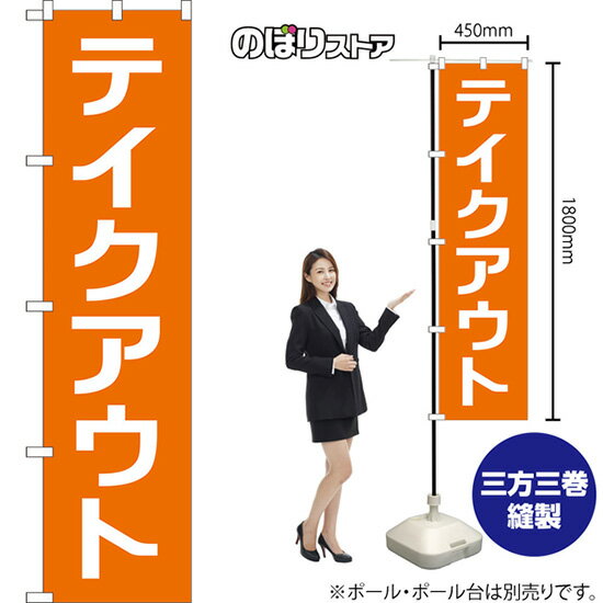 テイクアウト スマートのぼり NMBS-199（受注生産品・キャンセル不可）