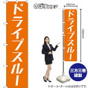 【3枚まで送料297円】ドライブスルー スマートのぼり NMBS-200（受注生産品・キャンセル不可）