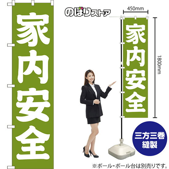 家内安全 スマートのぼり NMBS-204（受注生産品・キャンセル不可）