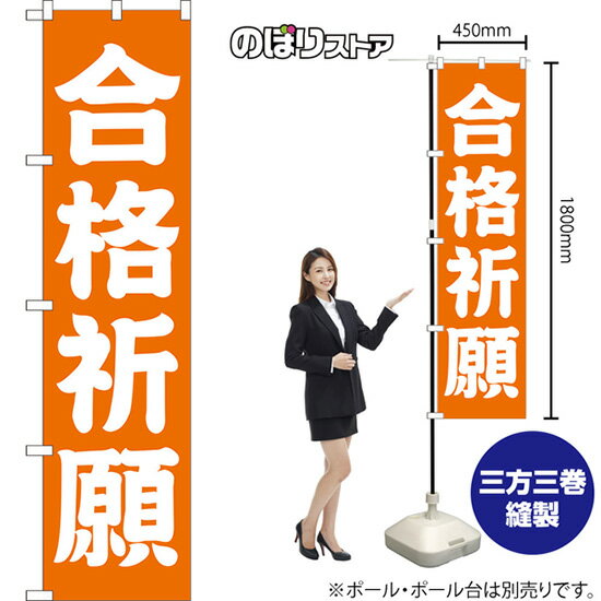 合格祈願 スマートのぼり NMBS-211（受注生産品・キャンセル不可）