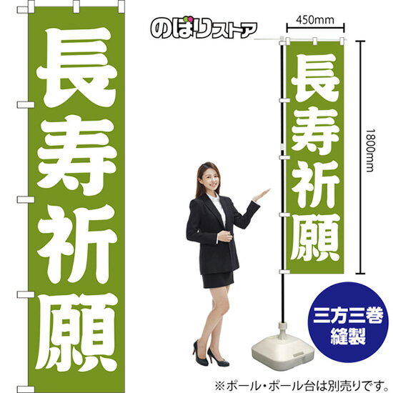 乐天商城 - 長寿祈願 スマートのぼり NMBS-221（受注生産品・キャンセル不可）