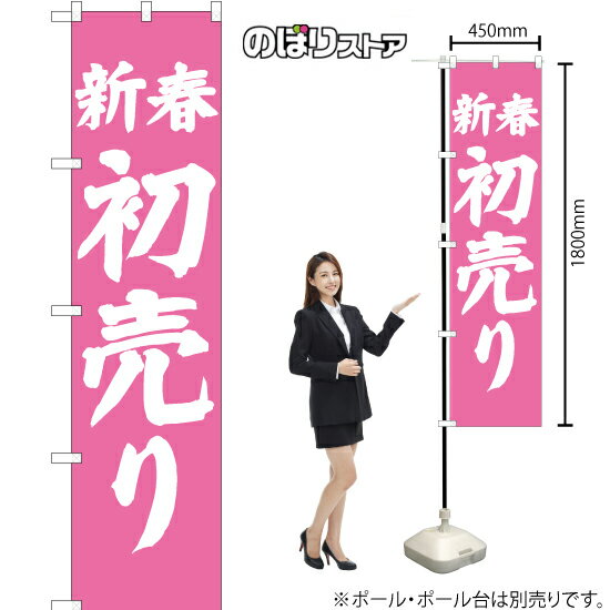 新春初売り スマートのぼり NMBS-228 （受注生産品・キャンセル不可）