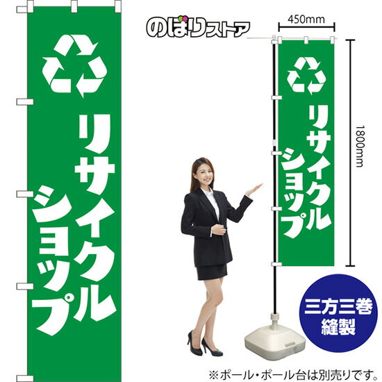 【3枚まで送料297円】リサイクルショップ スマートのぼり 