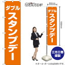 【3枚まで送料297円】ダブルスタンプデー スマートのぼり NMBS-264（受注生産品・キャンセル不可）