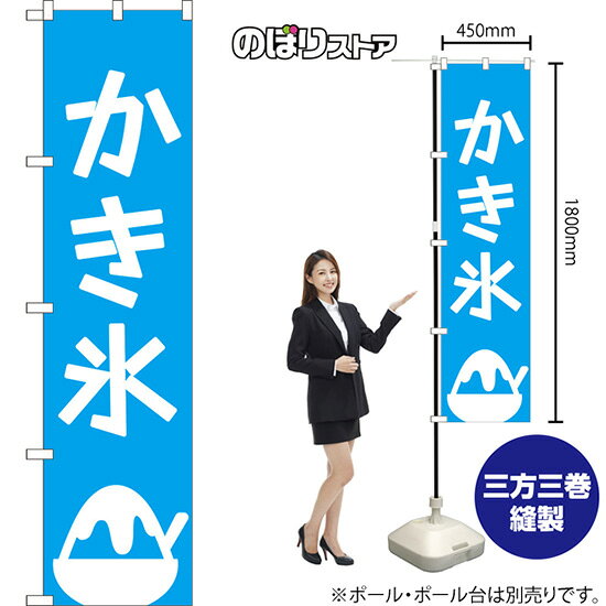 かき氷 スマートのぼり NMBS-290（受注生産品・キャンセル不可）